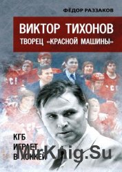 Виктор Тихонов творец «Красной машины». КГБ играет в хоккей