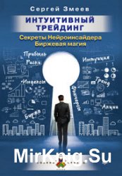 Интуитивный Трейдинг. Секреты Нейроинсайдера. Биржевая магия