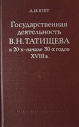 Государственная деятельность В. Н. Татищева в 20-х - начале 30-х годов XVIII в.