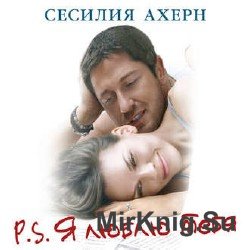 PS. Я люблю тебя (аудиокнига)