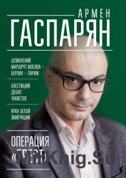 Операция «Трест». Шпионский маршрут Москва – Берлин – Париж