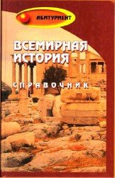 Всемирная история. Справочник