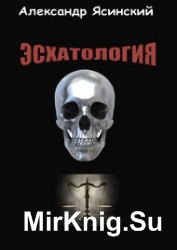 Эсхатология