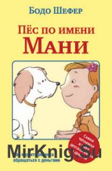 Пёс по имени Мани