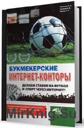 Букмекерские Интернет-конторы. Делаем ставки на футбол и спорт через Интернет! 