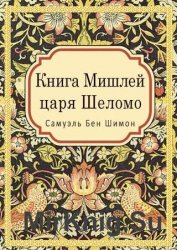 Книга Мишлей царя Шеломо