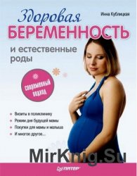 Здоровая беременность и естественные роды