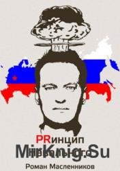 Принцип Навального. Путеводитель, энциклопедия и экскурсия по самому успешному информационному взрыву новой России 