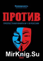 Против. Протестная книга №1 в России