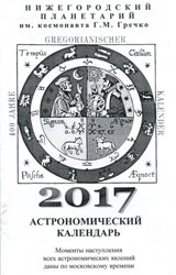 Астрономический календарь 2017