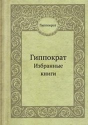 Гиппократ. Избранные книги