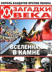 Загадки ХХ века №8  - 2017