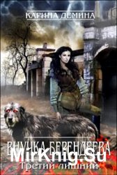 Внучка берендеева. Третий лишний