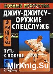 Джиу-джитсу - орудие спецслужб. Путь к победе