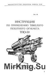 Инструкция по применению тяжелого пехотного огнемета ТПО-50