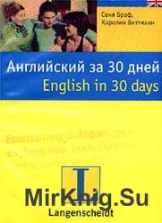 Английский за 30 дней: учебное пособие (+CD)