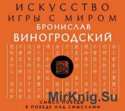 Искусство игры с миром. Смысл победы в победе над смыслами (Аудиокнига)