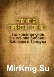 Старинный еврейский сонник. Толкование снов на основе Библии, Каббалы и Талмуда