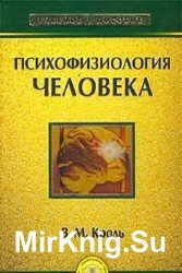 Психофизиология человека