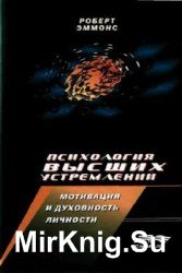 Психология высших устремлений: мотивация и духовность личности