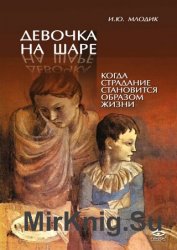 Девочка на шаре. Когда страдание становится образом жизни