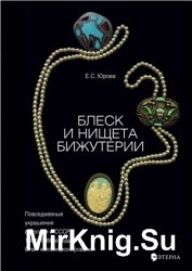 Блеск и нищета бижутерии. Повседневные украшения в России и СССР, 1880–1980 годы