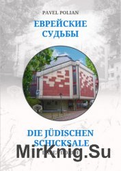 Еврейские судьбы: Двенадцать портретов на фоне еврейской иммиграции во Фрайбург
