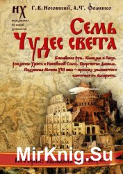 Семь чудес света. Библейская Русь. Календарь и Пасха. Рождество Христа и Никейский Собор