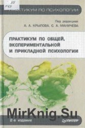 Практикум по общей, экспериментальной и прикладной психологии