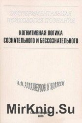 Экспериментальная психология познания. Когнитивная логика сознательного и бессознательного