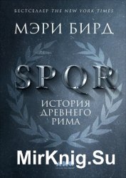 SPQR. История Древнего Рима