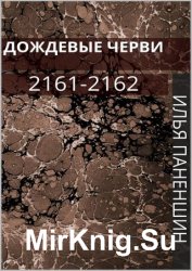 Дождевые черви: 2161-2162
