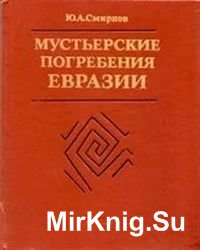 Мустьерские погребения Евразии