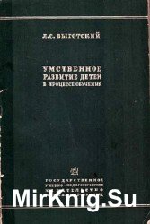 Умственное развитие детей в процессе обучения