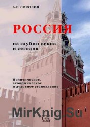 Россия из глубин веков и сегодня. Политическое, экономическое и духовное становление