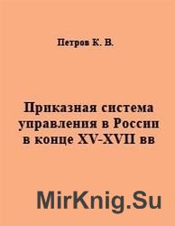 Приказная система управления в России в конце XV-XVII вв