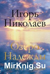 Озеро Надежды. 100 песен о любви