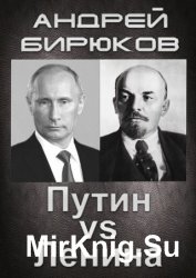 Путин VS Ленина