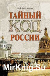 Тайный код России