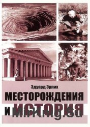 Месторождения и история