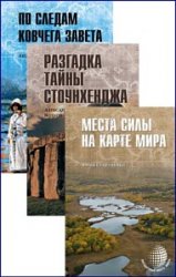 Загадочные места мира. Серия из 3 книг