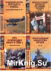 Серия "Военные тайны XX века" в 204 книгах