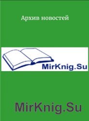 Архив новостей mymirknig.ru за сутки (2017.04.18)