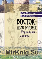 Восток – дело близкое. Иерусалим – святое