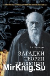 Загадки теории эволюции. В чем ошибался Дарвин