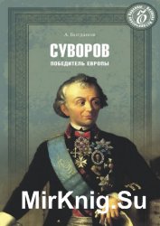 Суворов. Победитель Европы