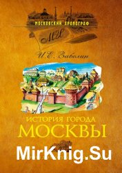 История города Москвы. От Юрия Долгорукого до Петра I