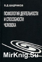 Психология деятельности и способности человека