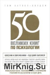 50 великих книг по психологии