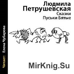 Сказки Пуськи Бятые (Аудиокнига)